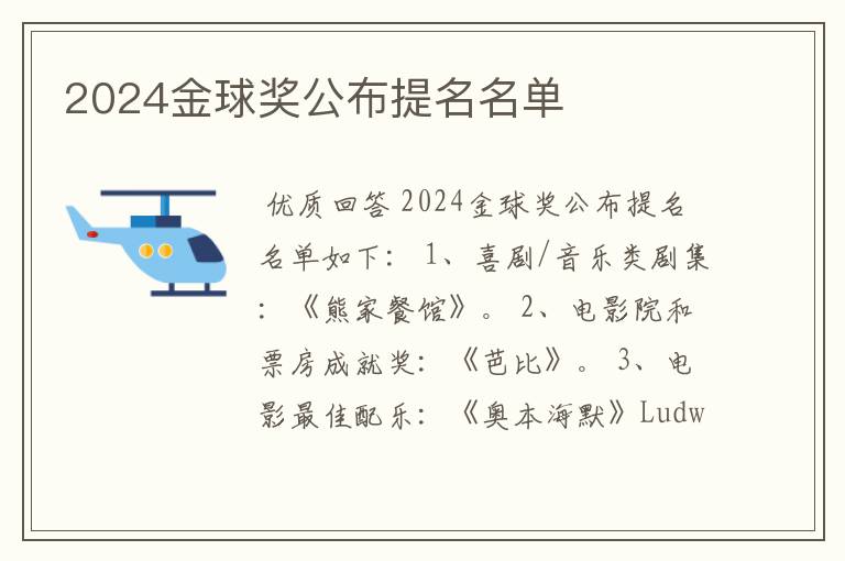 2024金球奖公布提名名单