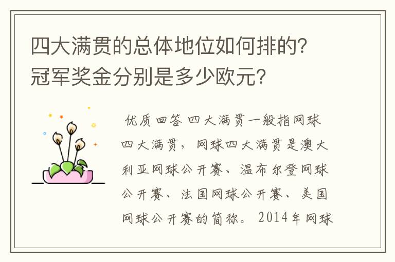 四大满贯的总体地位如何排的？冠军奖金分别是多少欧元？