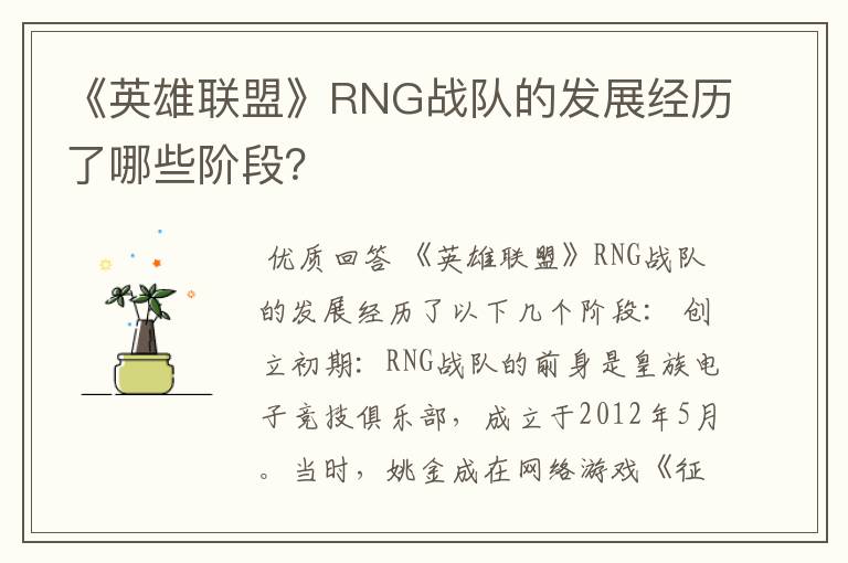 《英雄联盟》RNG战队的发展经历了哪些阶段？