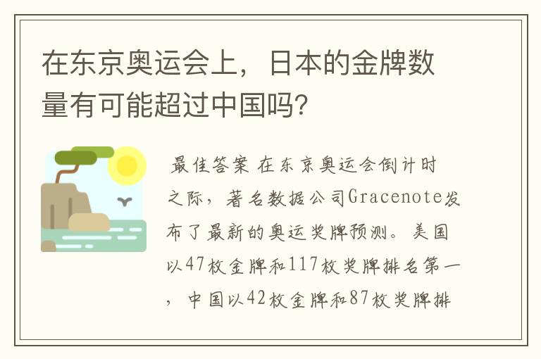 在东京奥运会上，日本的金牌数量有可能超过中国吗？