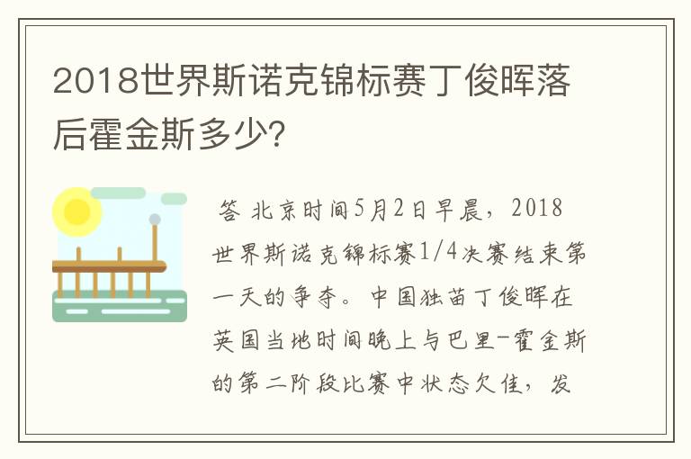 2018世界斯诺克锦标赛丁俊晖落后霍金斯多少？