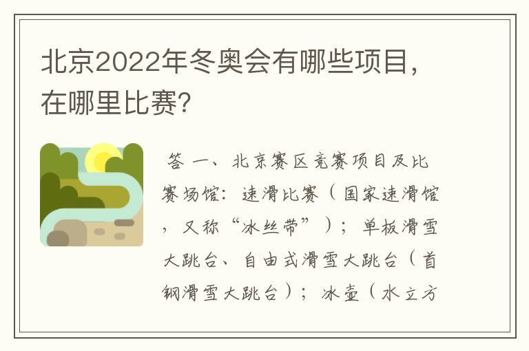 北京2022年冬奥会有哪些项目，在哪里比赛？