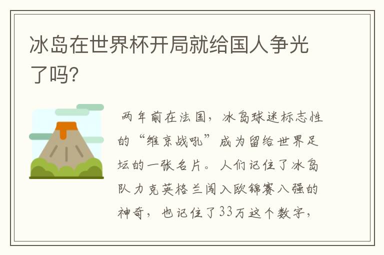 冰岛在世界杯开局就给国人争光了吗？