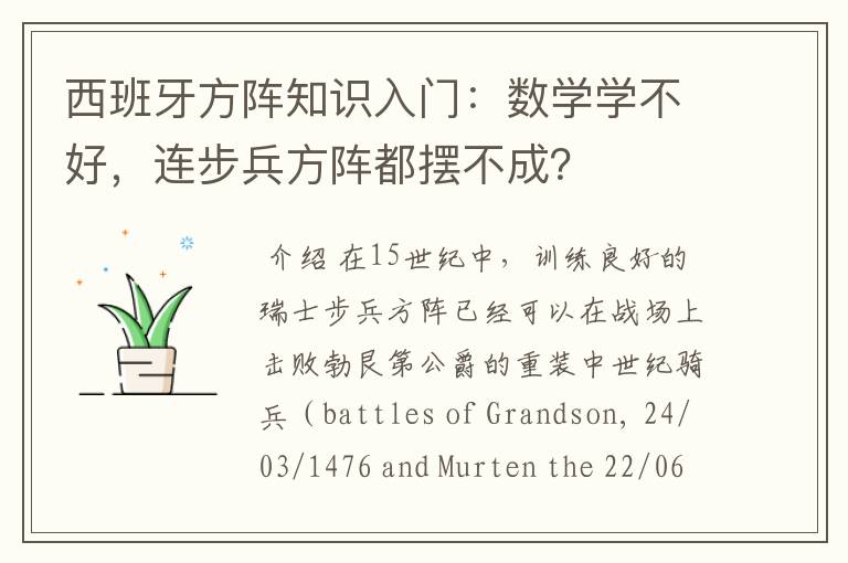 西班牙方阵知识入门：数学学不好，连步兵方阵都摆不成？