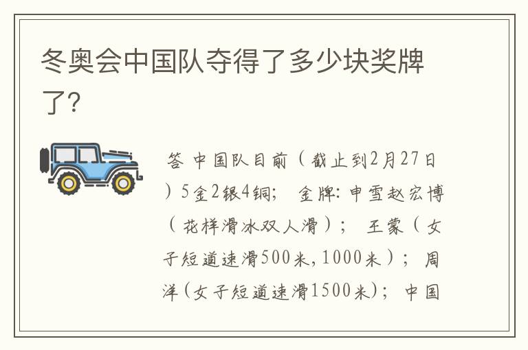 冬奥会中国队夺得了多少块奖牌了？