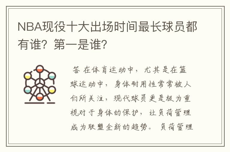 NBA现役十大出场时间最长球员都有谁？第一是谁？