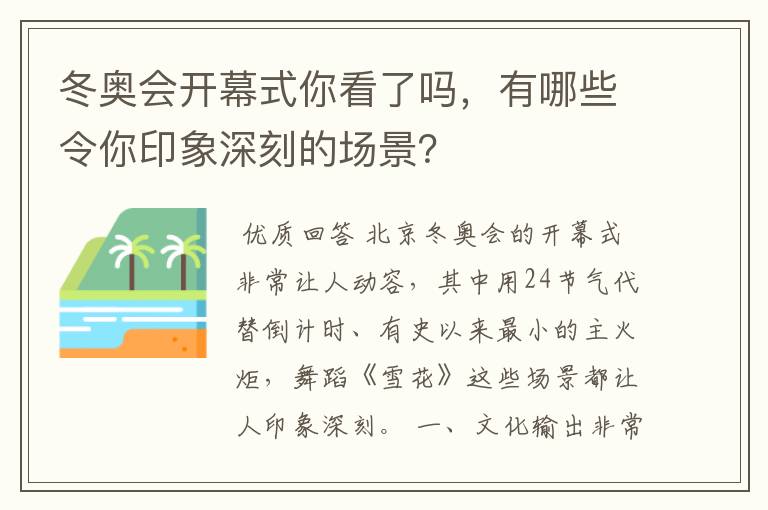 冬奥会开幕式你看了吗，有哪些令你印象深刻的场景？