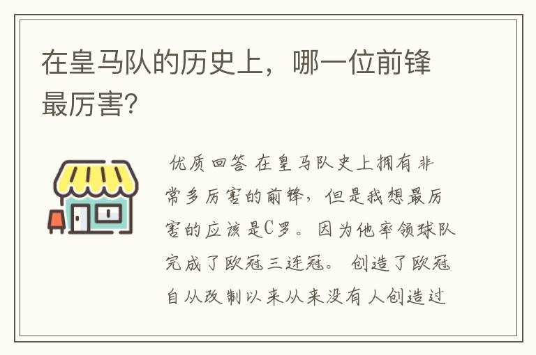 在皇马队的历史上，哪一位前锋最厉害？