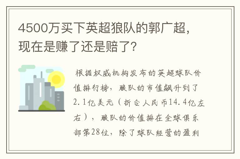 4500万买下英超狼队的郭广超，现在是赚了还是赔了？