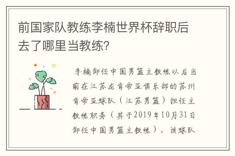 前国家队教练李楠世界杯辞职后去了哪里当教练？