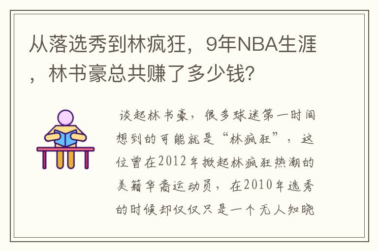 从落选秀到林疯狂，9年NBA生涯，林书豪总共赚了多少钱？