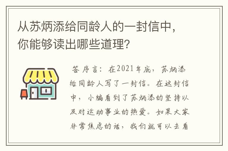 从苏炳添给同龄人的一封信中，你能够读出哪些道理？