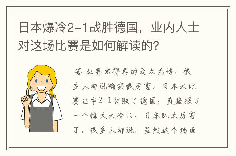 日本爆冷2-1战胜德国，业内人士对这场比赛是如何解读的？