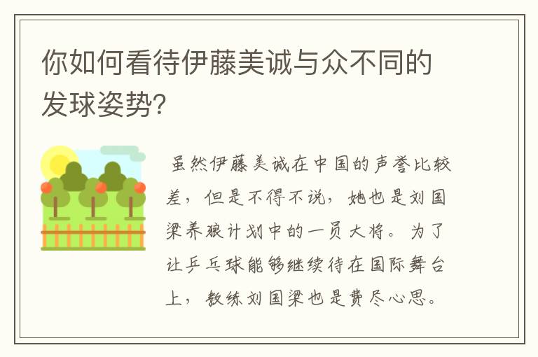 你如何看待伊藤美诚与众不同的发球姿势？