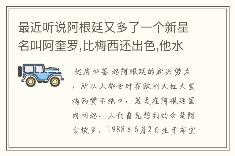 最近听说阿根廷又多了一个新星名叫阿奎罗,比梅西还出色,他水平怎样?