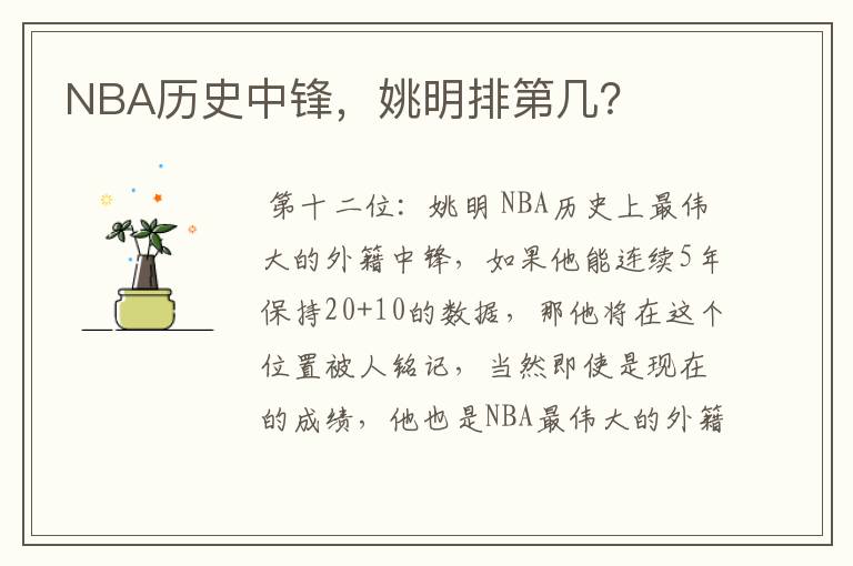 NBA历史中锋，姚明排第几？