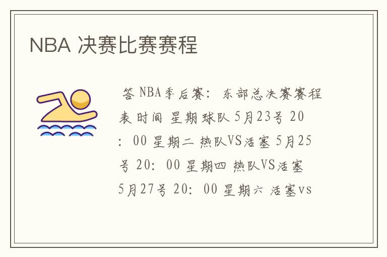 NBA 决赛比赛赛程