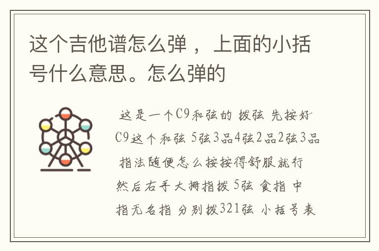 这个吉他谱怎么弹 ，上面的小括号什么意思。怎么弹的