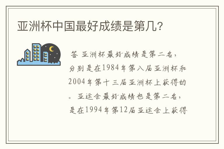 亚洲杯中国最好成绩是第几?