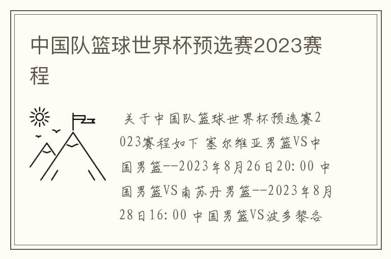 中国队篮球世界杯预选赛2023赛程