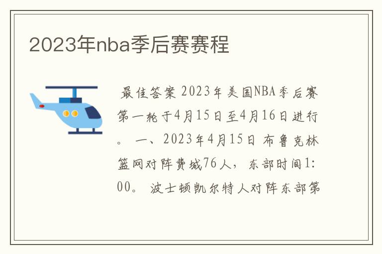 2023年nba季后赛赛程