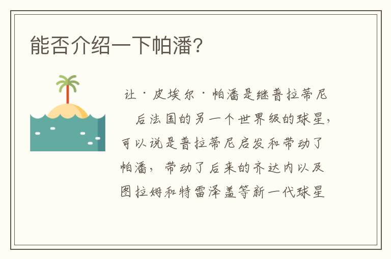 能否介绍一下帕潘?