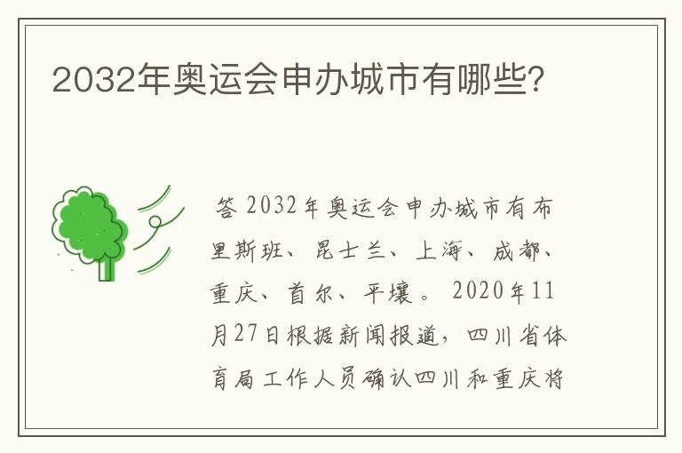 2032年奥运会申办城市有哪些？