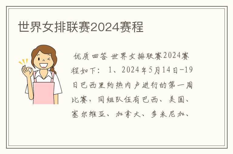 世界女排联赛2024赛程