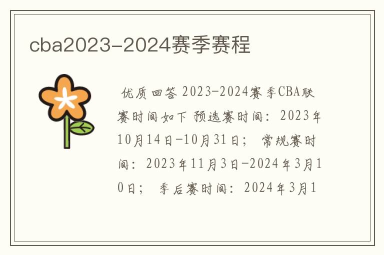 cba2023-2024赛季赛程