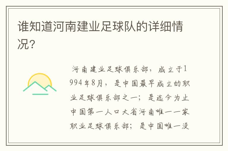 谁知道河南建业足球队的详细情况?