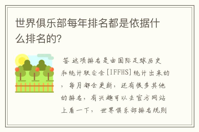 世界俱乐部每年排名都是依据什么排名的？