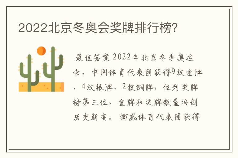 2022北京冬奥会奖牌排行榜？