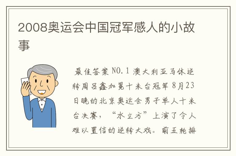 2008奥运会中国冠军感人的小故事