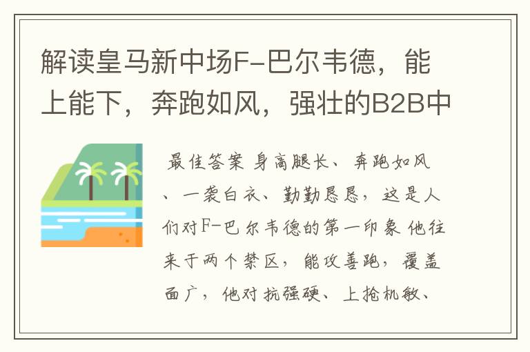 解读皇马新中场F-巴尔韦德，能上能下，奔跑如风，强壮的B2B中场