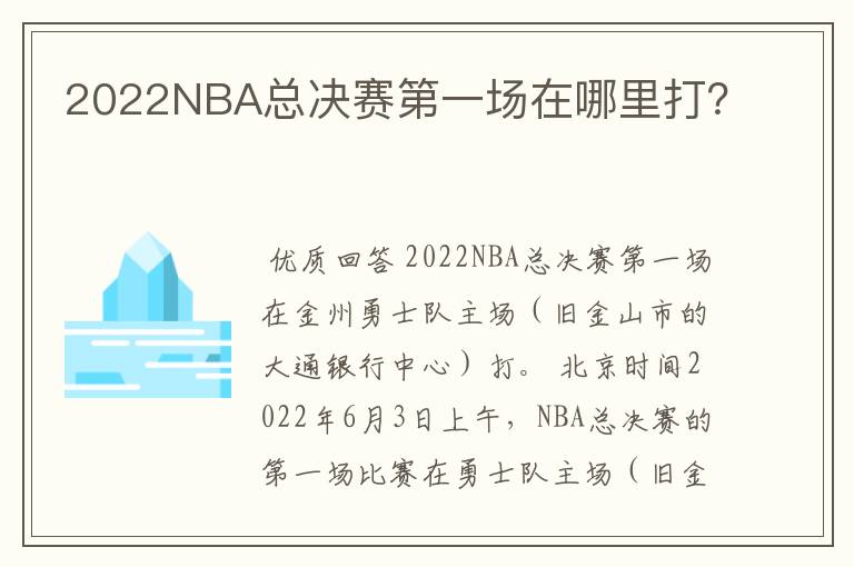 2022NBA总决赛第一场在哪里打？