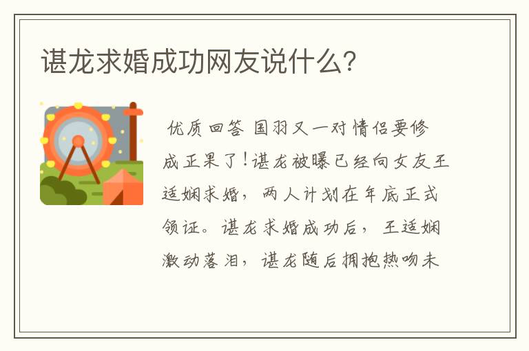 谌龙求婚成功网友说什么？