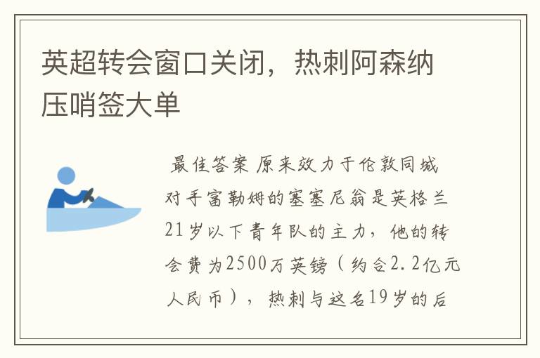 英超转会窗口关闭，热刺阿森纳压哨签大单