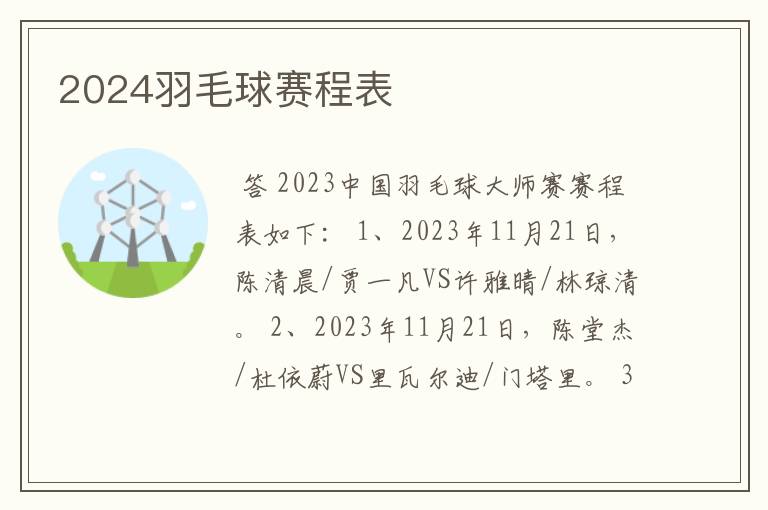 2024羽毛球赛程表