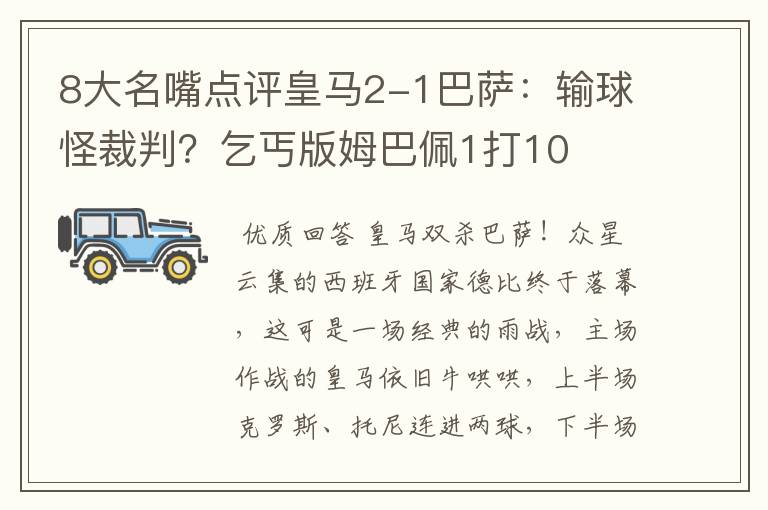 8大名嘴点评皇马2-1巴萨：输球怪裁判？乞丐版姆巴佩1打10