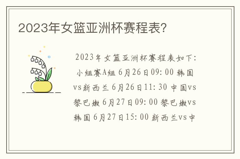 2023年女篮亚洲杯赛程表？