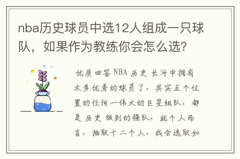 nba历史球员中选12人组成一只球队，如果作为教练你会怎么选？