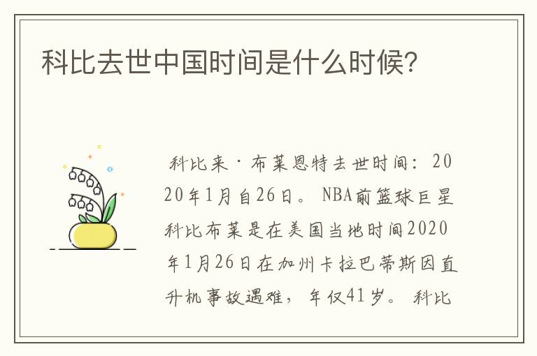 科比去世中国时间是什么时候？