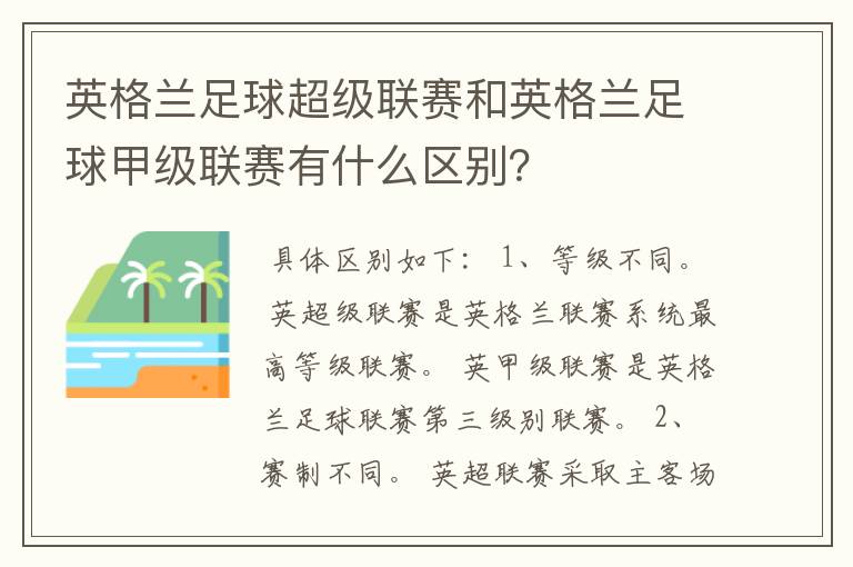 英格兰足球超级联赛和英格兰足球甲级联赛有什么区别？