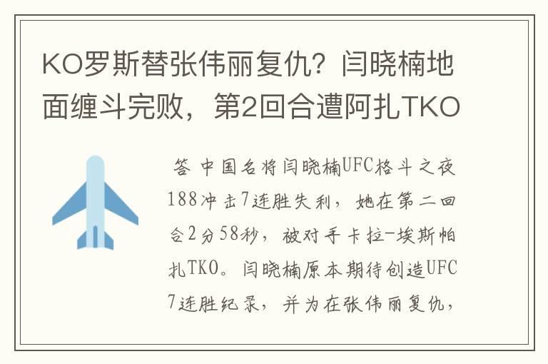 KO罗斯替张伟丽复仇？闫晓楠地面缠斗完败，第2回合遭阿扎TKO