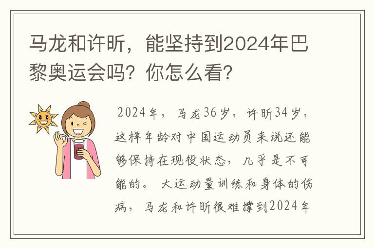 马龙和许昕，能坚持到2024年巴黎奥运会吗？你怎么看？