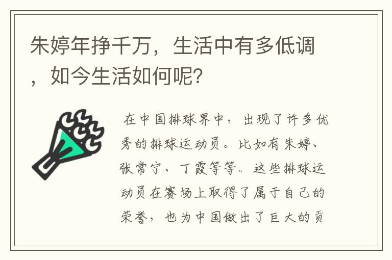 朱婷年挣千万，生活中有多低调，如今生活如何呢？