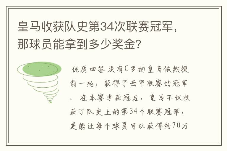 皇马收获队史第34次联赛冠军，那球员能拿到多少奖金？