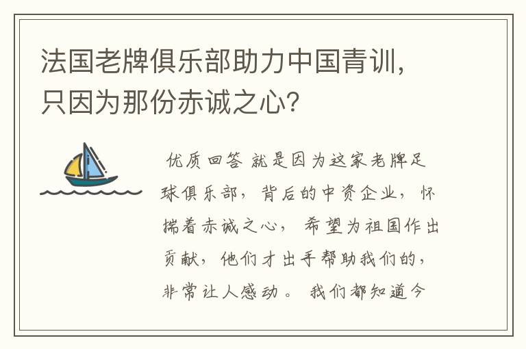 法国老牌俱乐部助力中国青训，只因为那份赤诚之心？