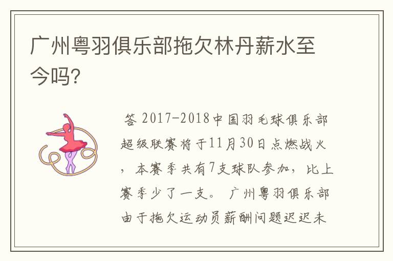 广州粤羽俱乐部拖欠林丹薪水至今吗？