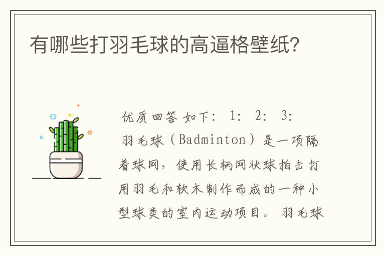 有哪些打羽毛球的高逼格壁纸？